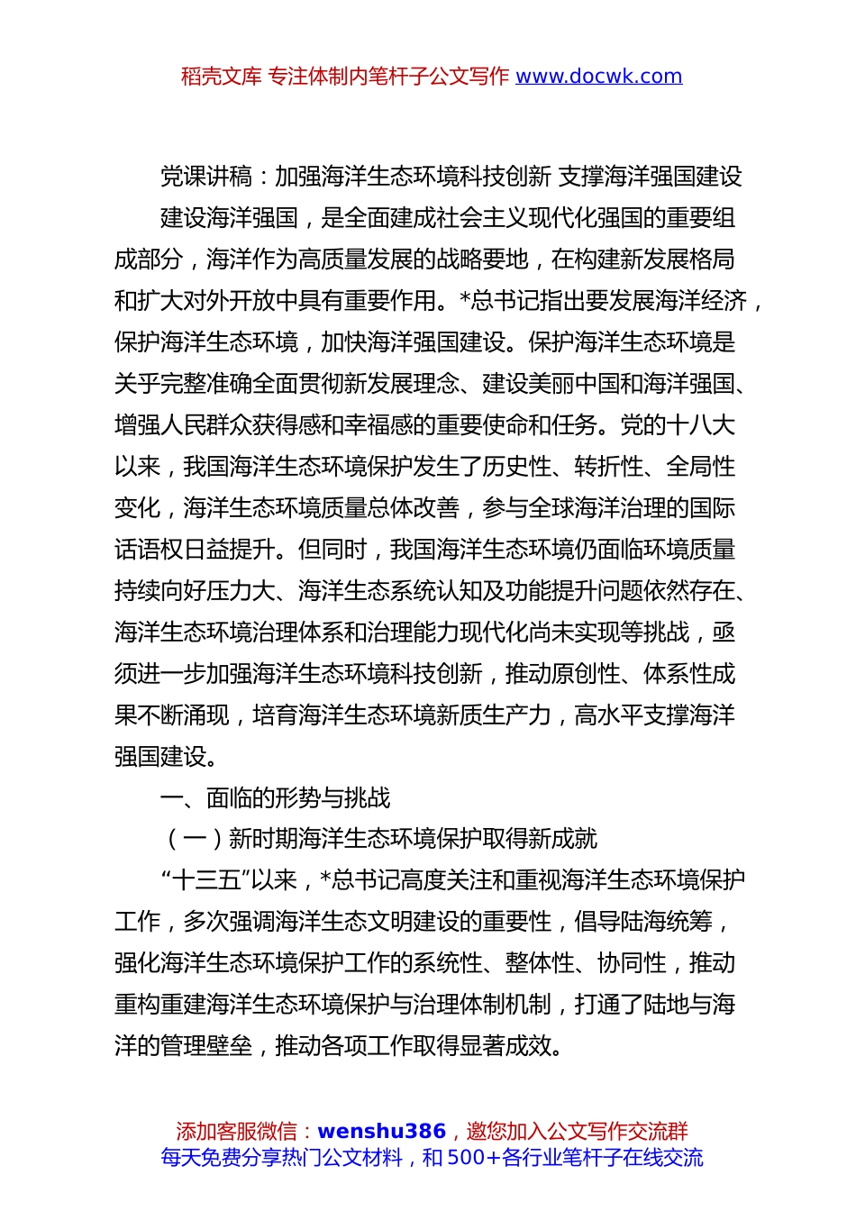 党课讲稿：加强海洋生态环境科技创新 支撑海洋强国建设.docx