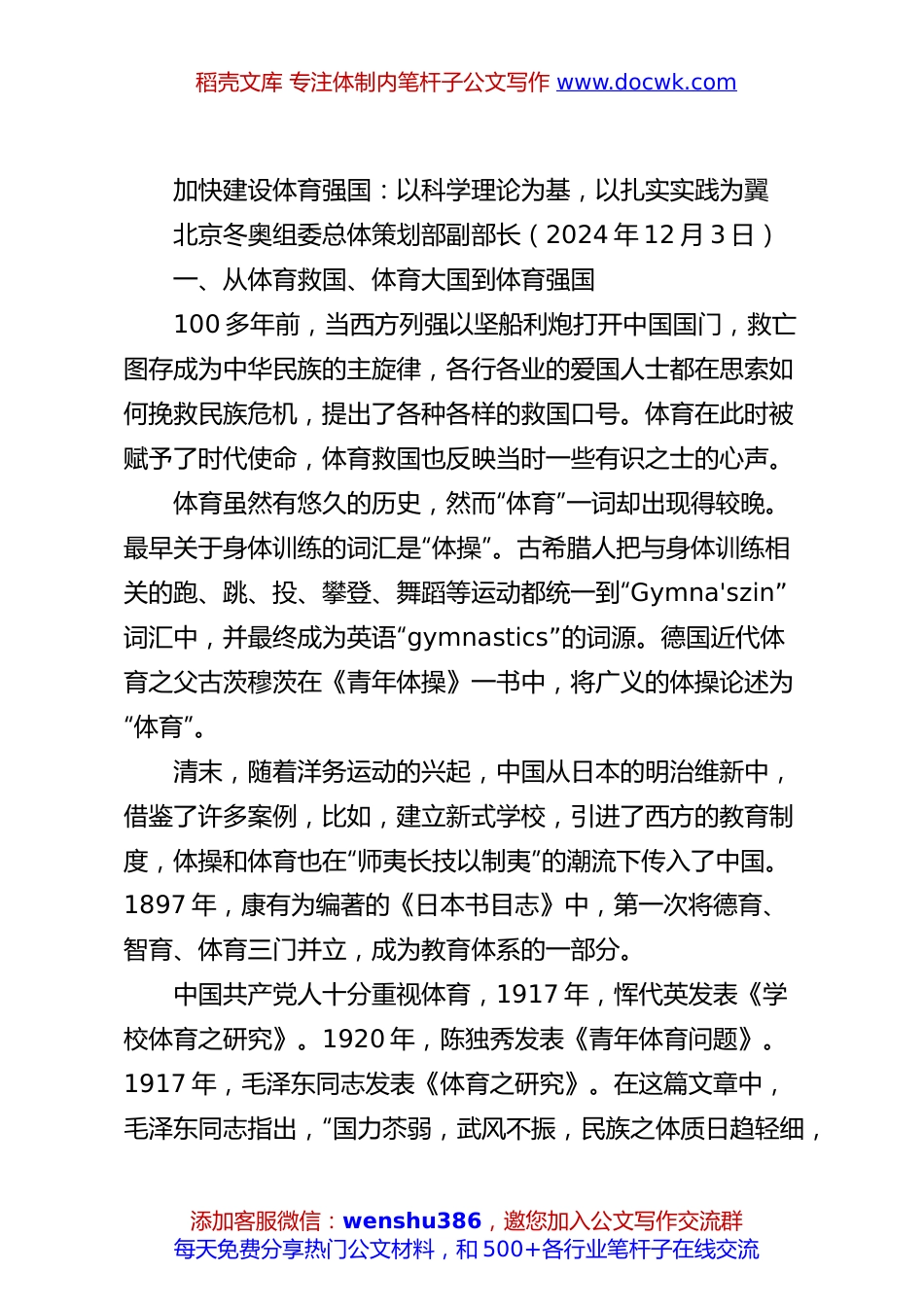 党课讲稿：加快建设体育强国：以科学理论为基，以扎实实践为翼.docx