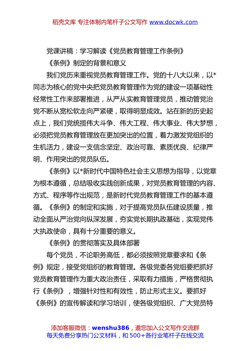 党课讲稿：学习解读《党员教育管理工作条例》.docx