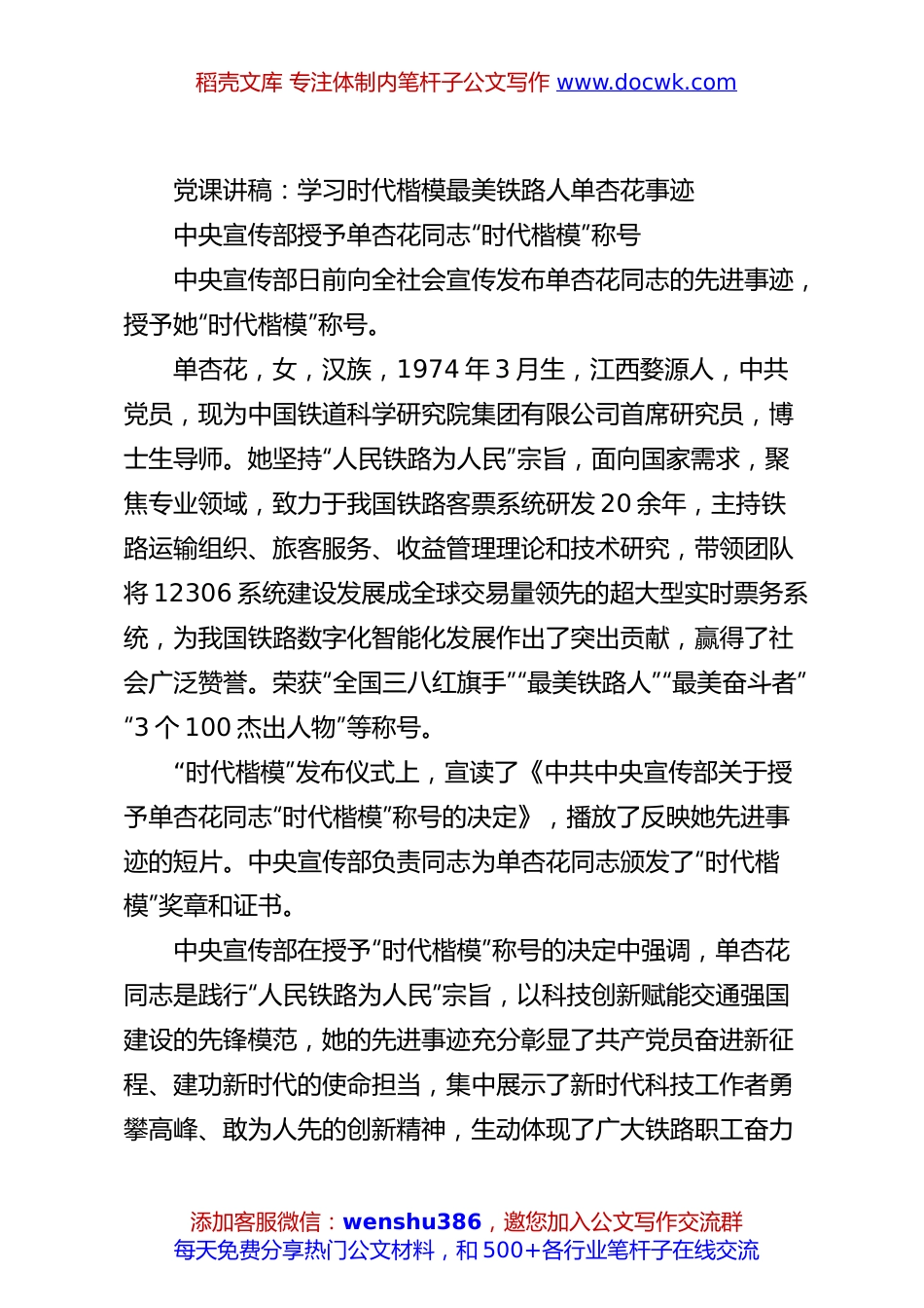党课讲稿：最美铁路人单杏花事迹.docx