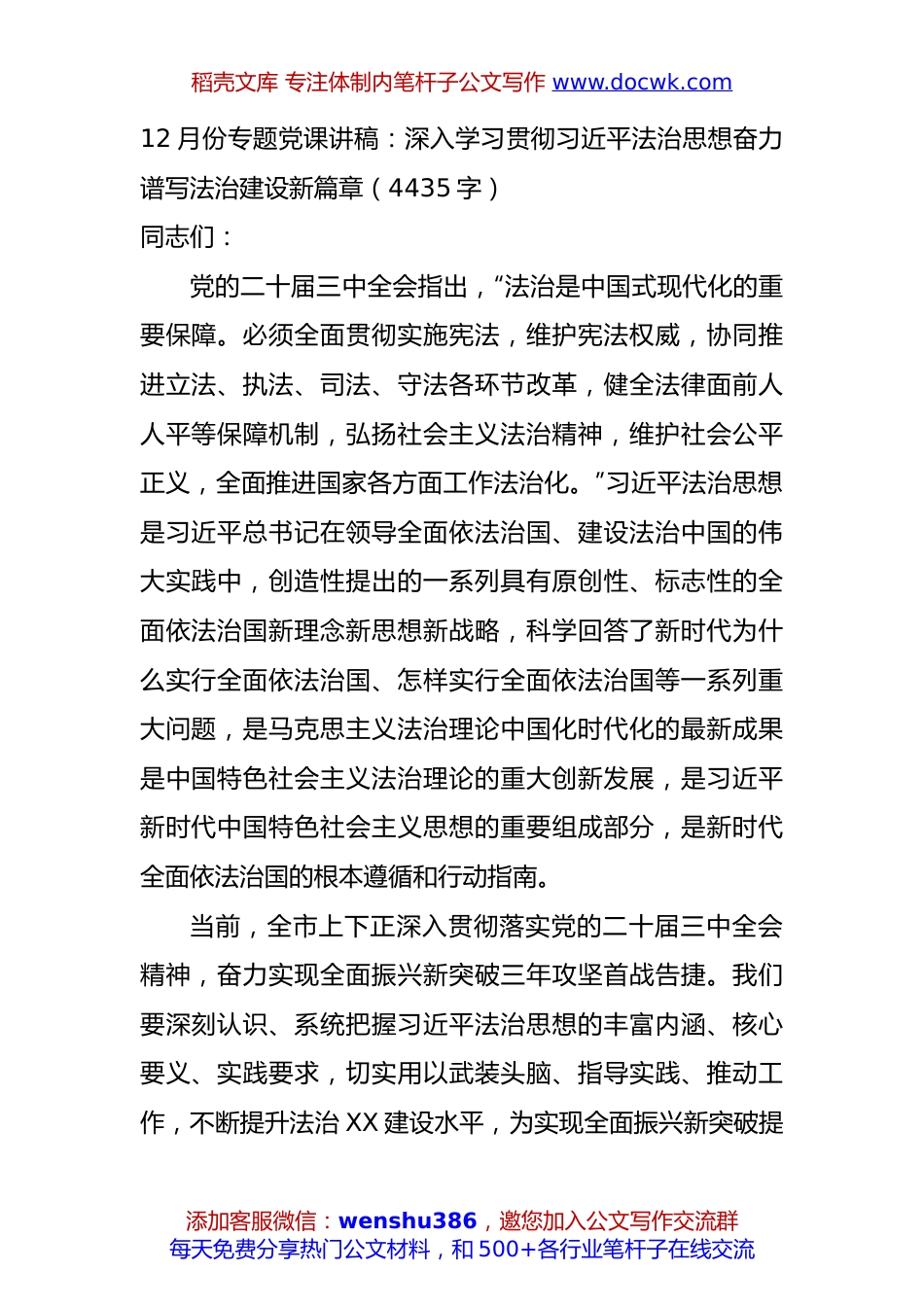 党课讲稿：深入学习贯彻习近平法治思想奋力谱写法治建设新篇章（4435字）.docx