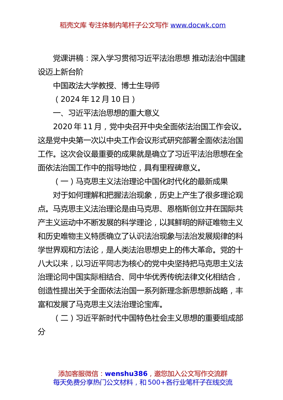 党课讲稿：深入学习贯彻总书记法治思想 推动法治中国建设迈上新台阶.docx