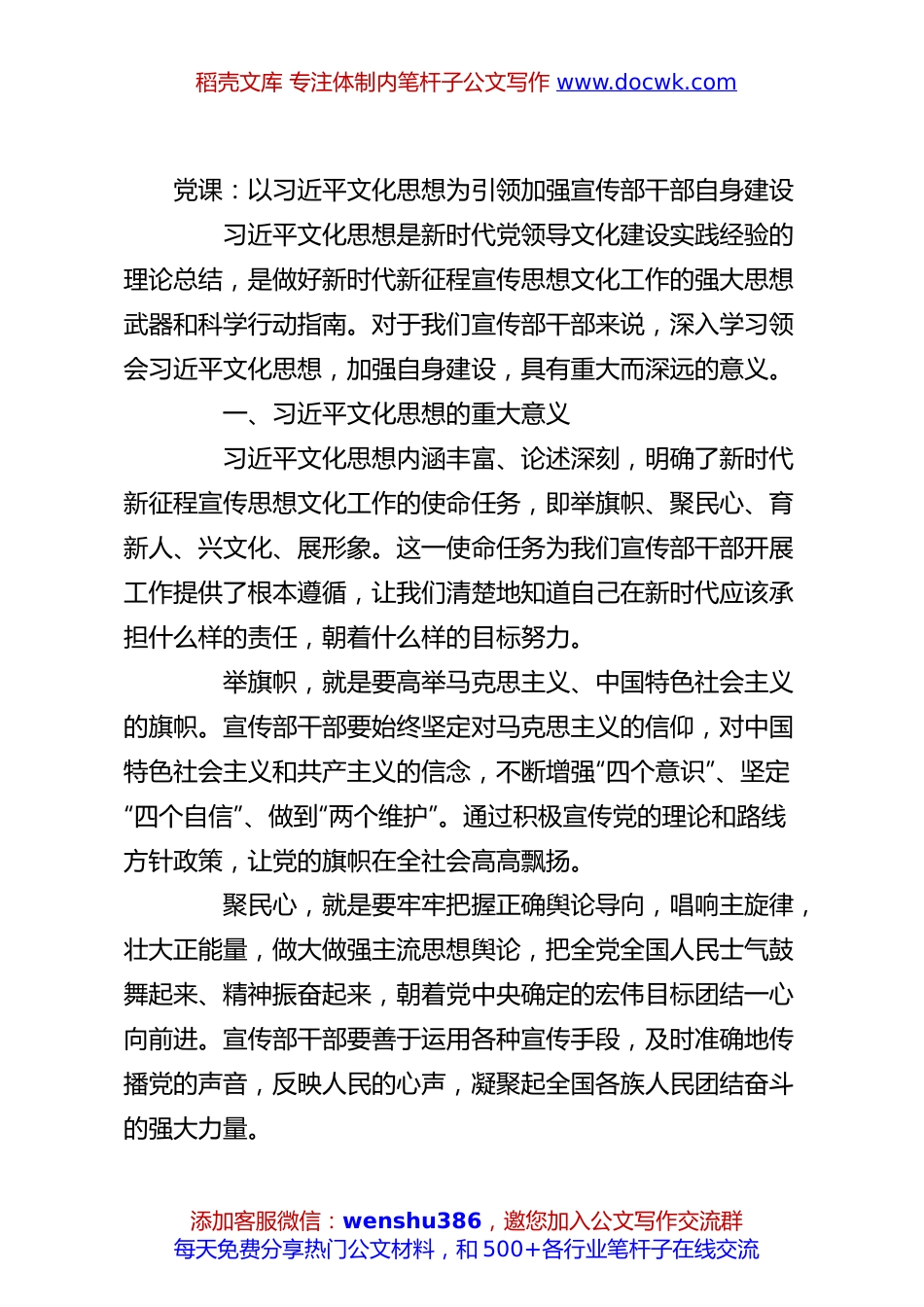 党课：以总书记文化思想为引领加强宣传部干部自身建设.docx