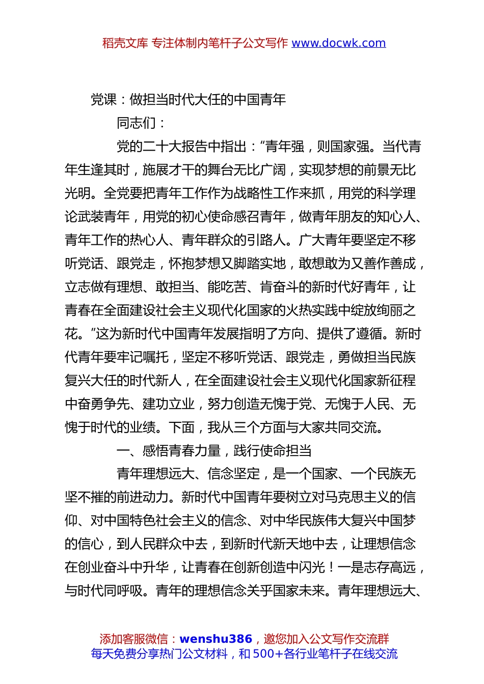 党课：做担当时代大任的中国青年.docx