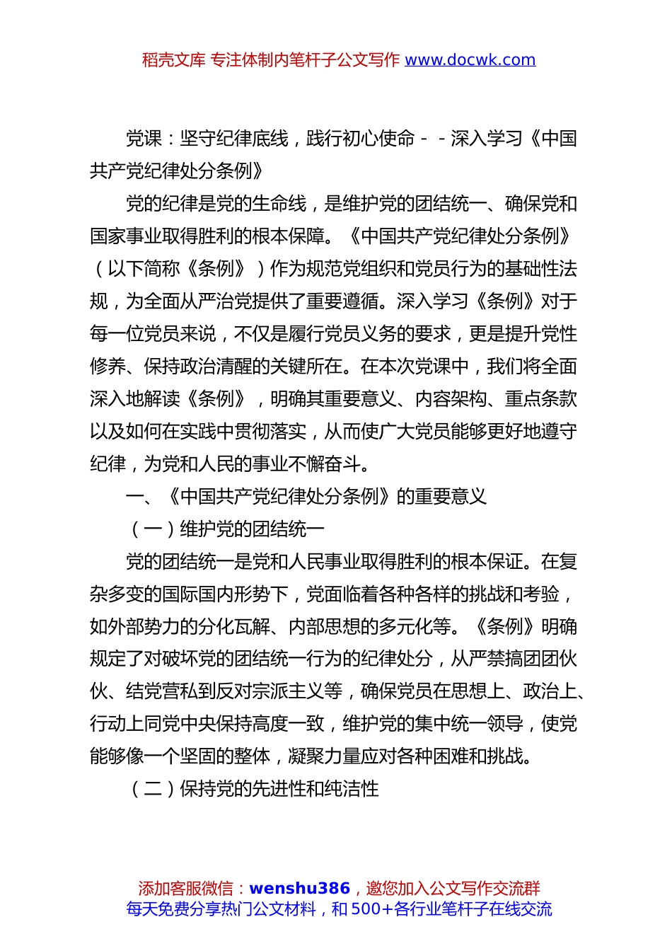 党课：坚守纪律底线，践行初心使命--深入学习《中国共产党纪律处分条例》.docx