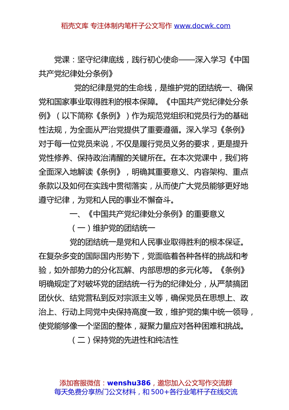 党课：坚守纪律底线，践行初心使命——深入学习《中国共产党纪律处分条例》.docx