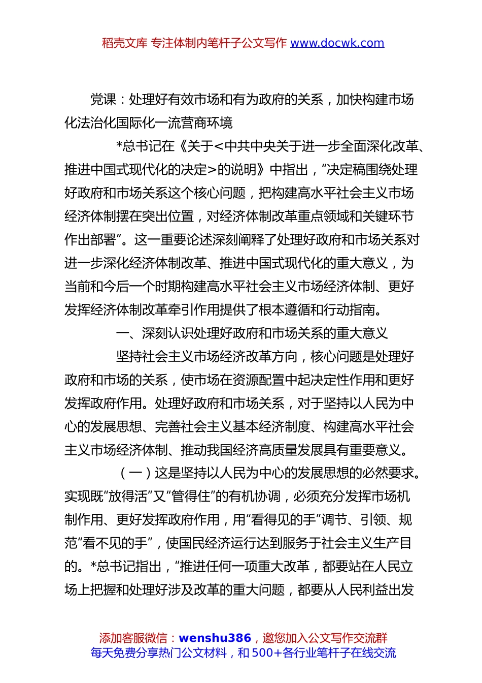 党课：处理好有效市场和有为政府的关系，加快构建市场化法治化国际化一流营商环境.docx