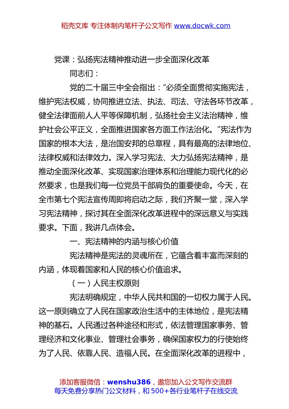 党课：弘扬宪法精神推动进一步全面深化改革.docx