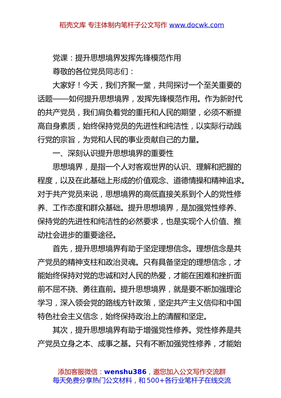 党课：提升思想境界发挥先锋模范作用.docx