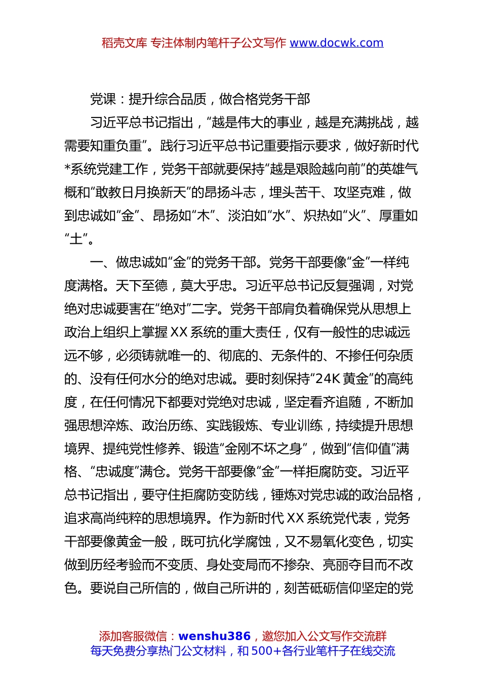 党课：提升综合品质，做合格党务干部.docx