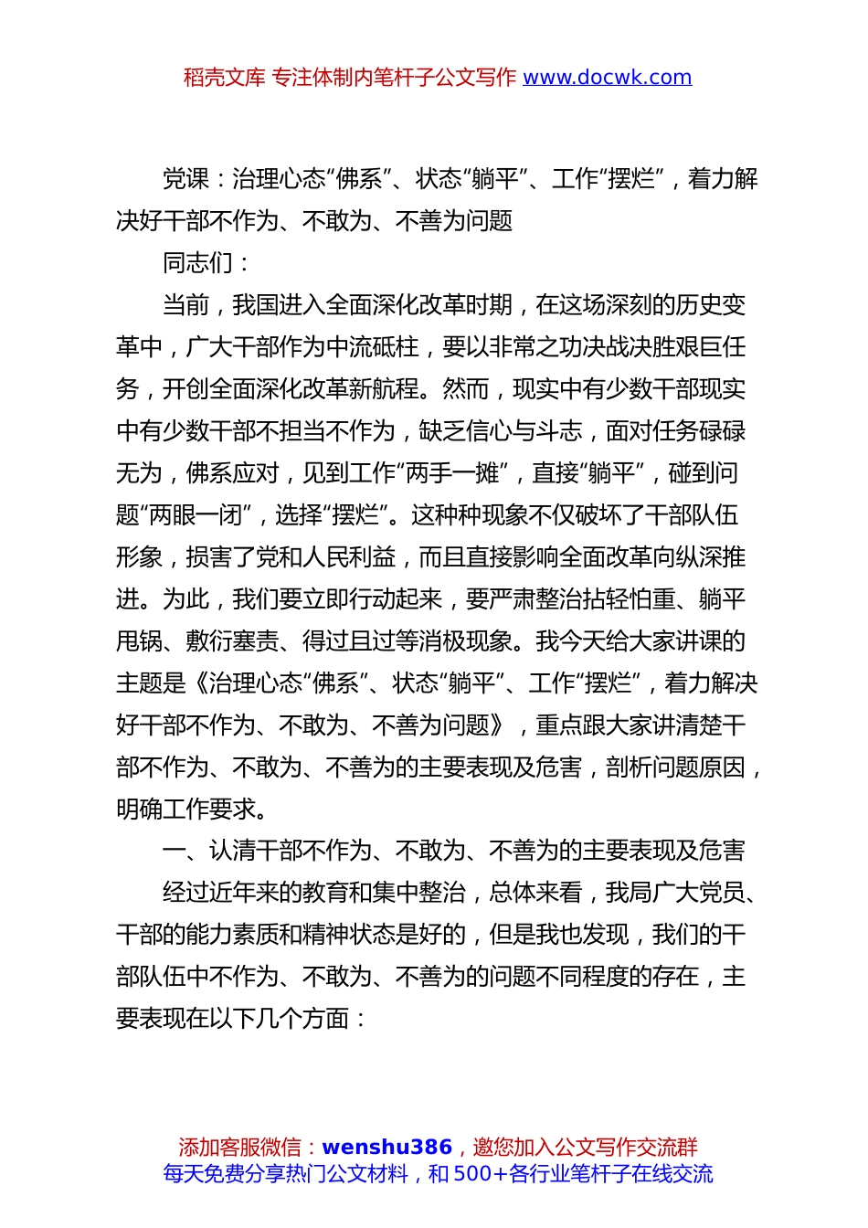 党课：治理心态“佛系”、状态“躺平”、工作“摆烂”，着力解决好干部不作为、不敢为、不善为问题.docx