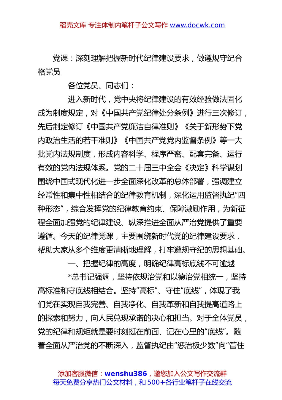 党课：深刻理解把握新时代纪律建设要求，做遵规守纪合格党员.docx