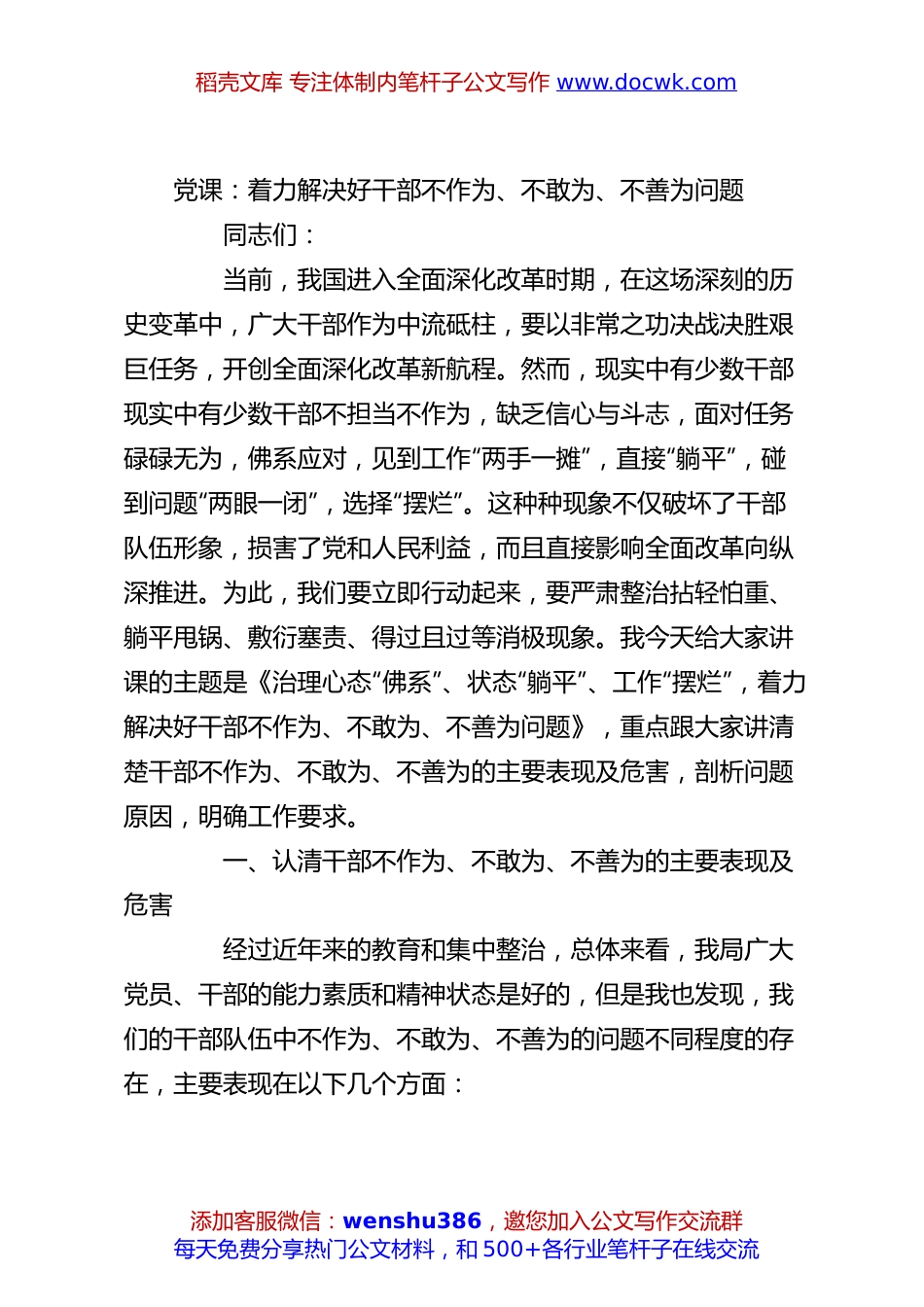 党课：着力解决好干部不作为、不敢为、不善为问题.docx