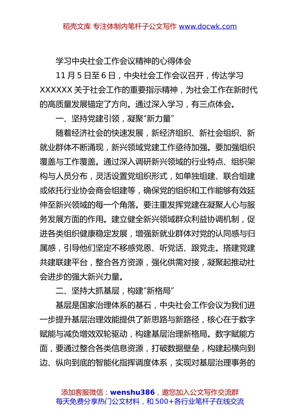 学习中央社会工作会议精神的心得体会.docx