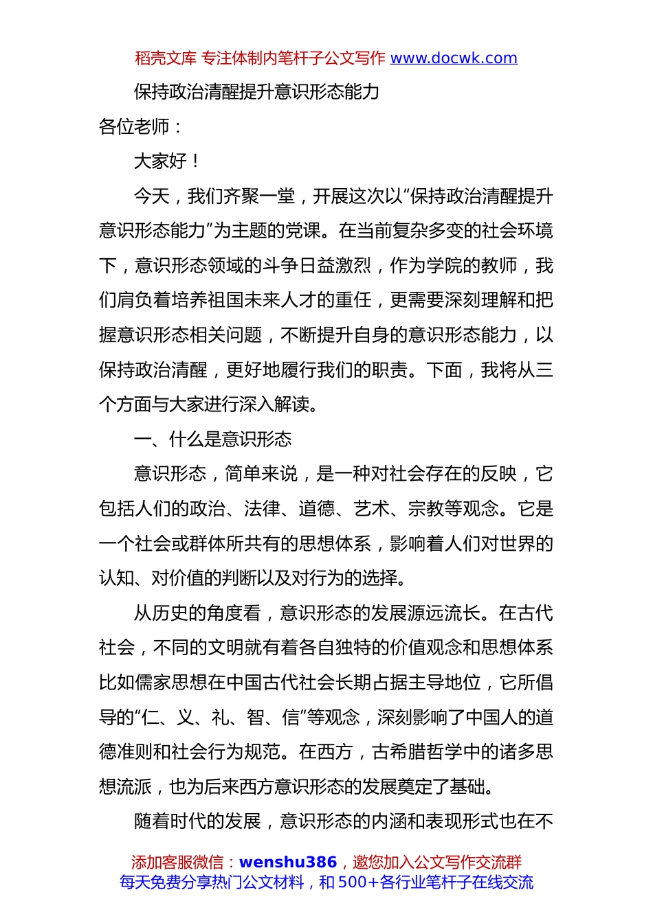 学校党课：保持政治清醒提升意识形态能力PPT3500字.docx