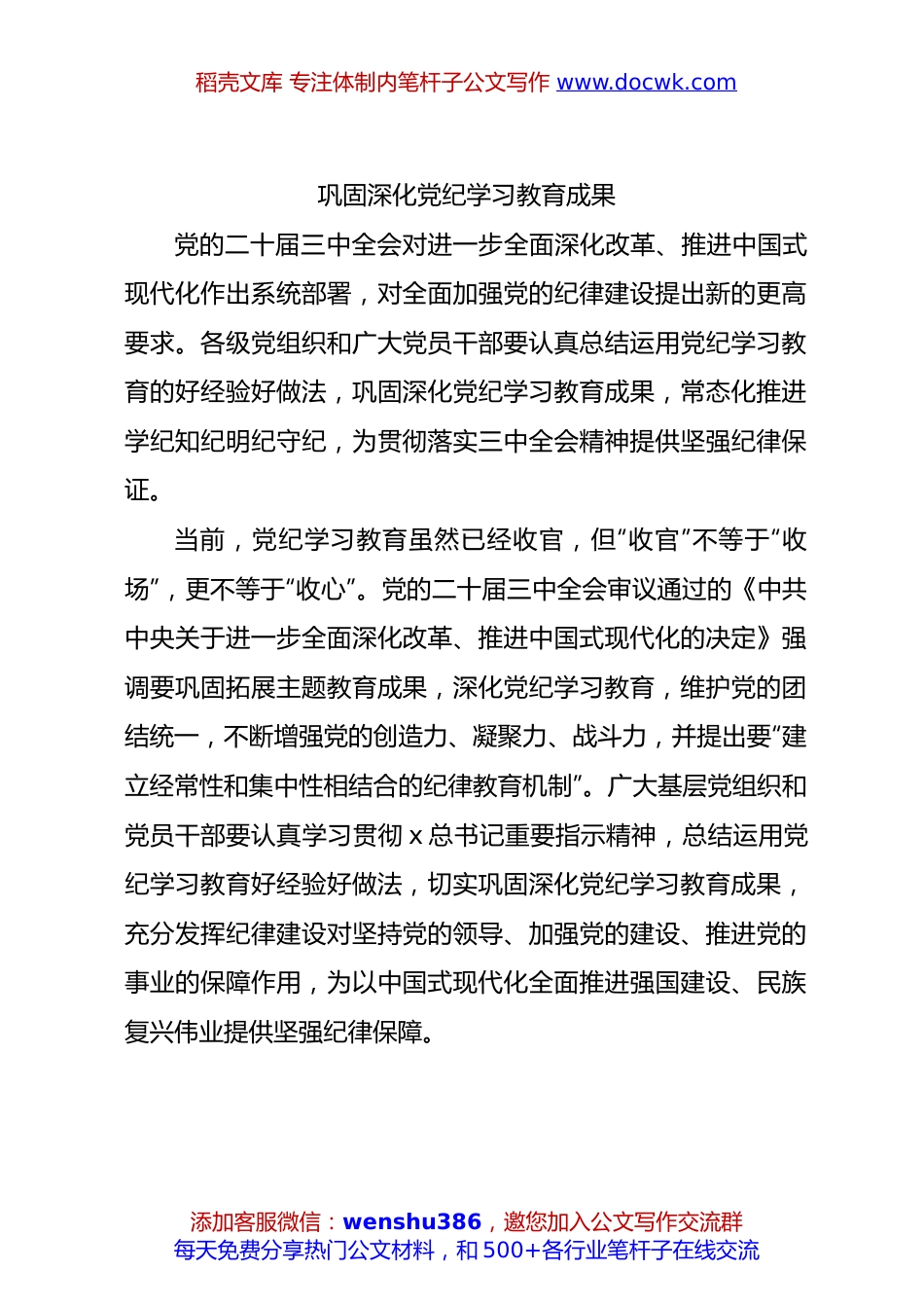 巩固深化党纪学习教育成果党课ppt5100字.docx