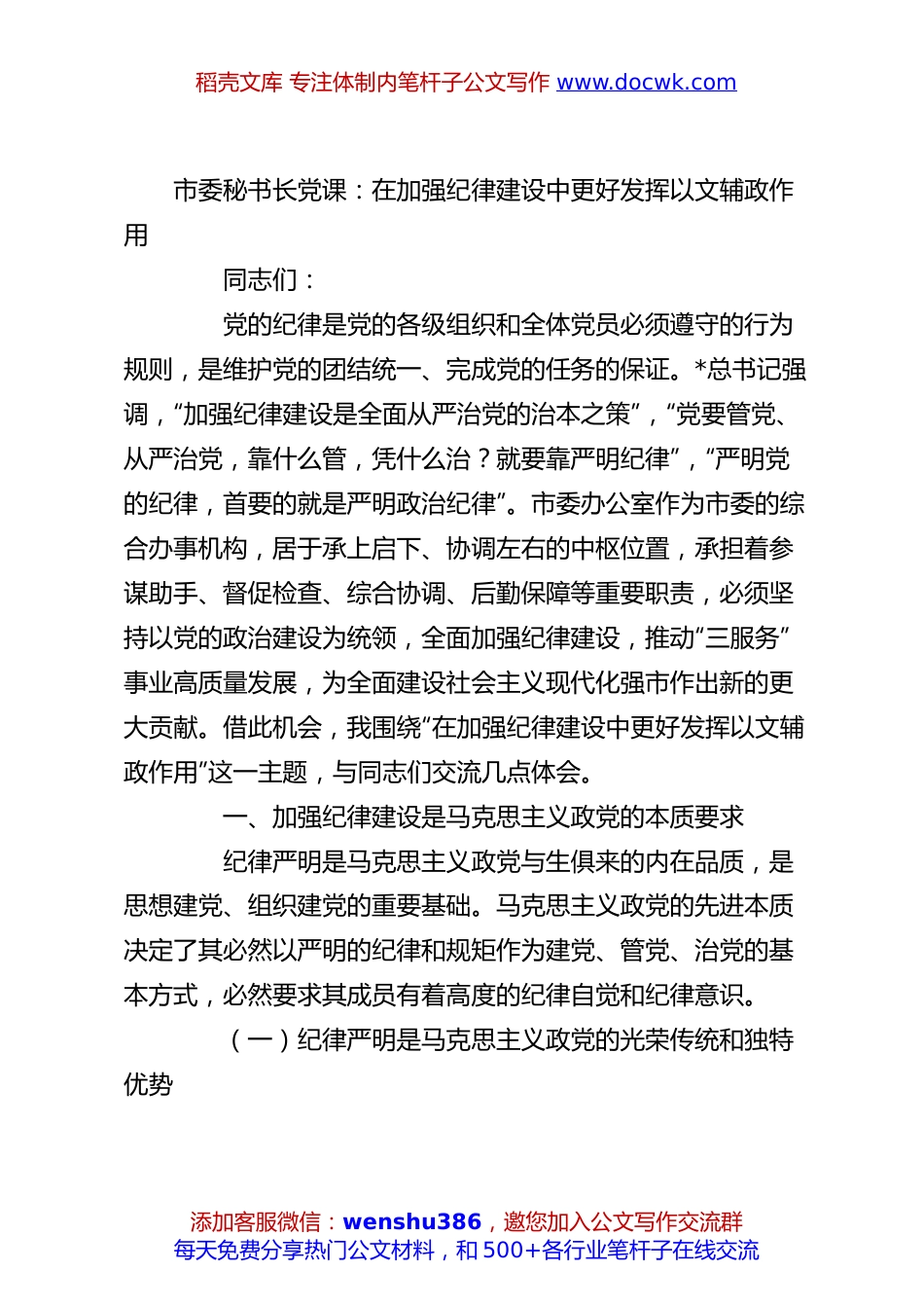 市委秘书长党课：在加强纪律建设中更好发挥以文辅政作用.docx