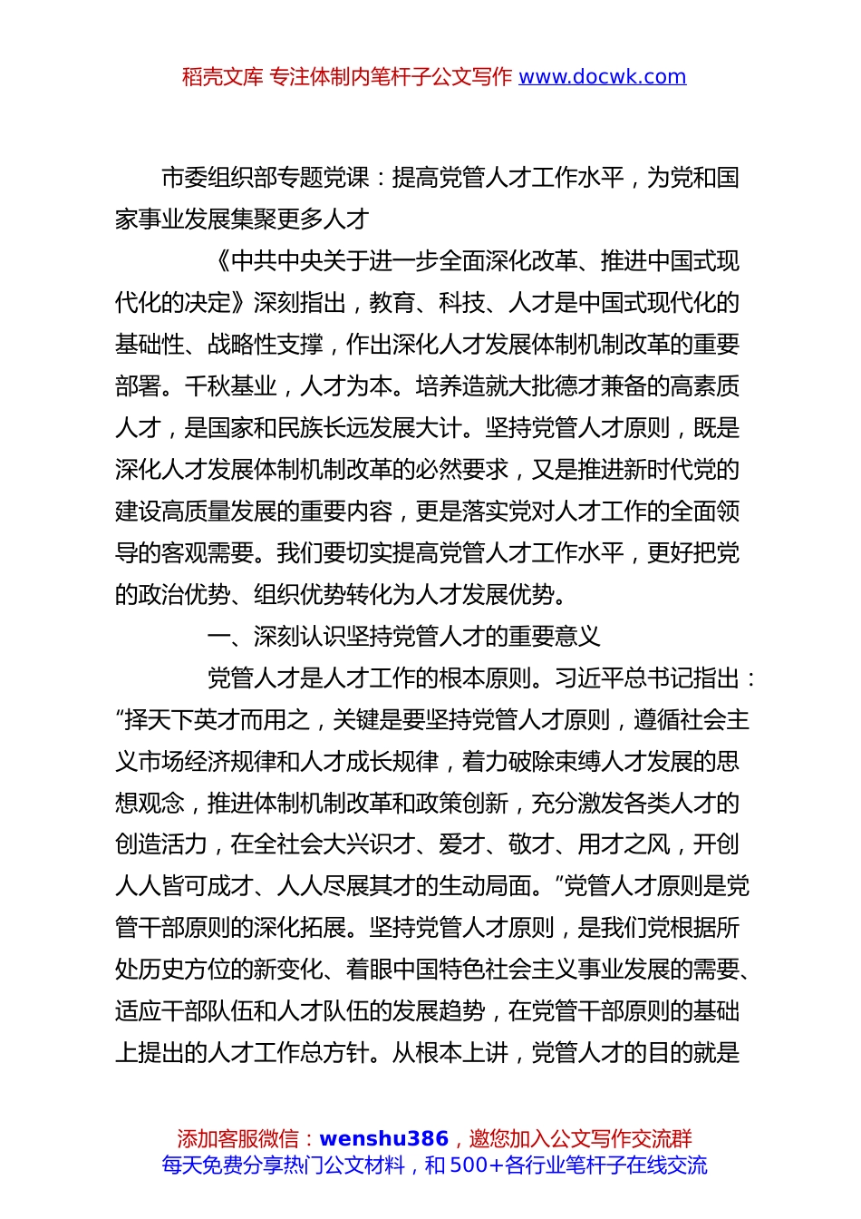 市委组织部专题党课：提高党管人才工作水平，为党和国家事业发展集聚更多人才.docx