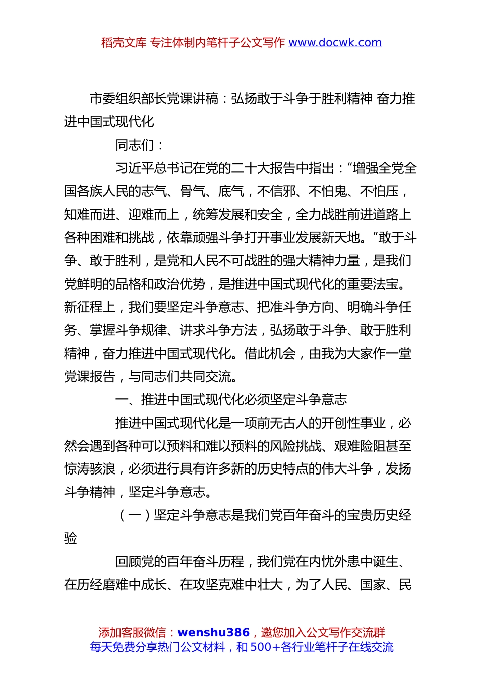 市委组织部长党课讲稿：弘扬敢于斗争于胜利精神 奋力推进中国式现代化.docx