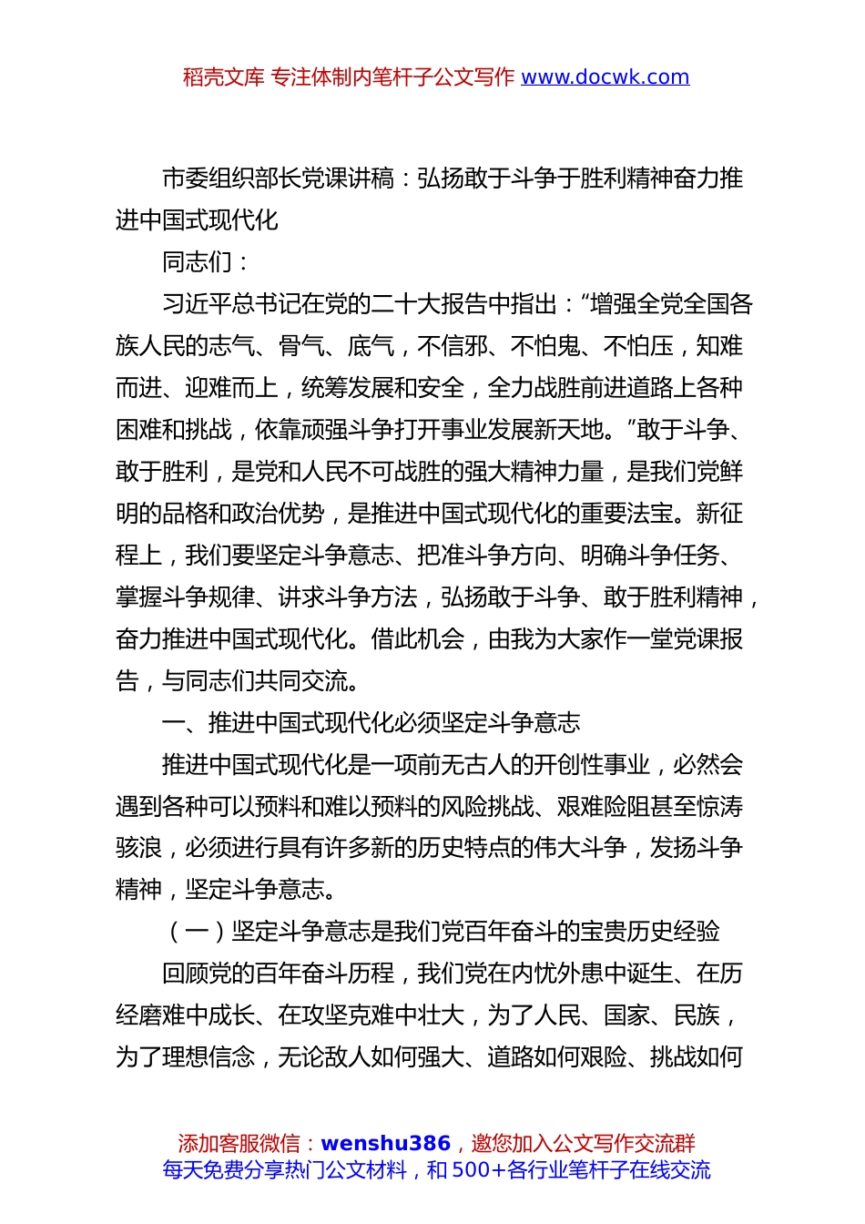 市委组织部长党课讲稿：弘扬敢于斗争于胜利精神奋力推进中国式现代化.docx