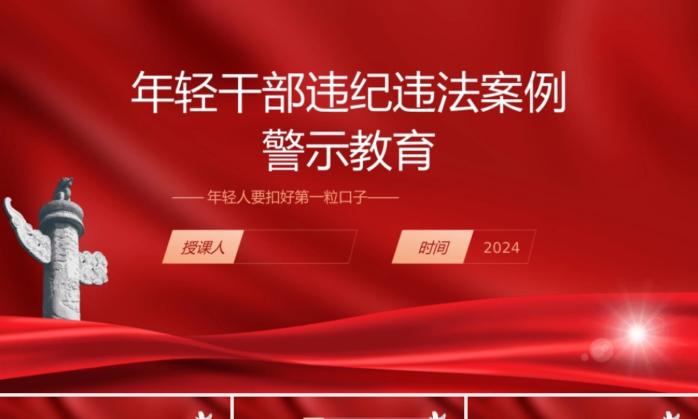 廉政党课年轻干部违纪违法案例警示教育ppt课件.pptx