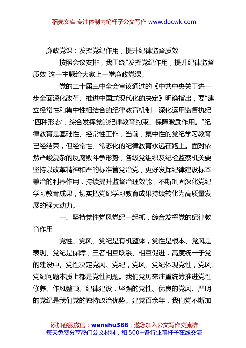 廉政党课：发挥党纪作用，提升纪律监督质效.docx