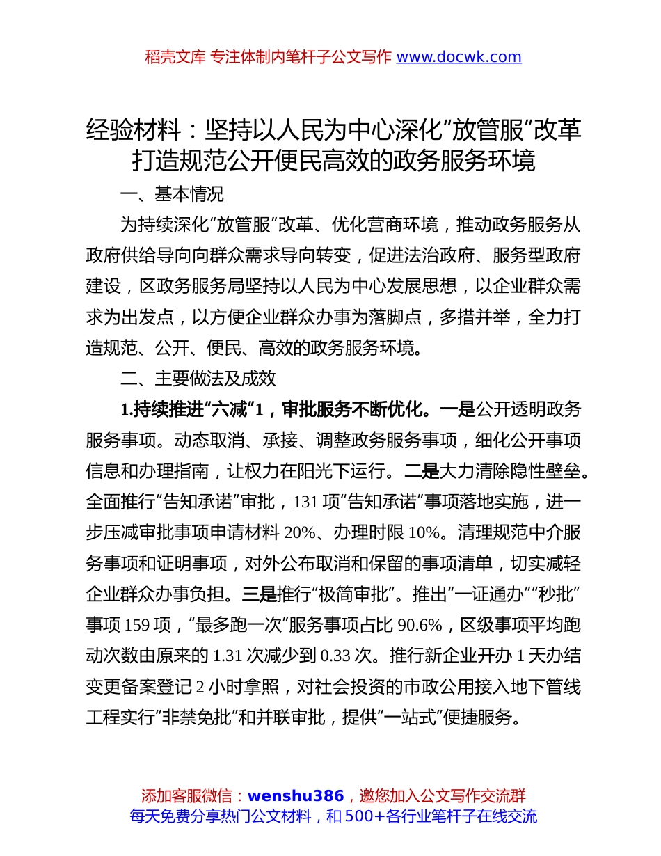 政务服务经验材料：坚持以人民为中心  深化“放管服”改革 打造规范公开便民高效的政务服务环境.docx