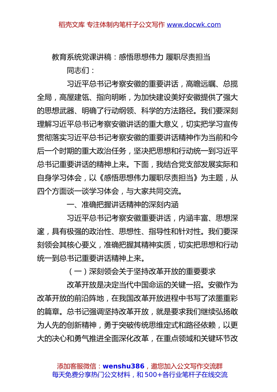 教育系统党课讲稿：感悟思想伟力 履职尽责担当.docx