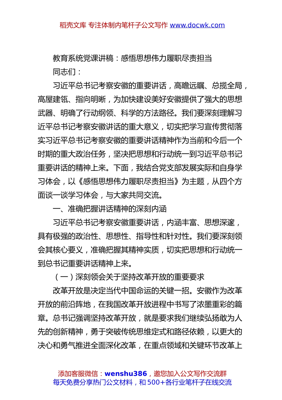 教育系统党课讲稿：感悟思想伟力履职尽责担当.docx