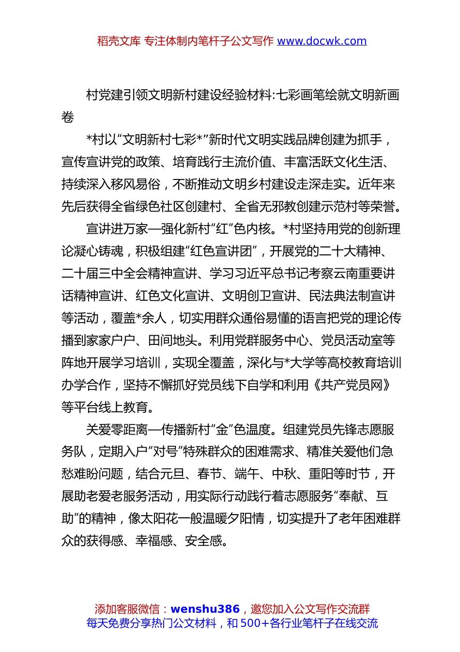 村党建引领文明新村建设经验材料：七彩画笔绘就文明新画卷.docx