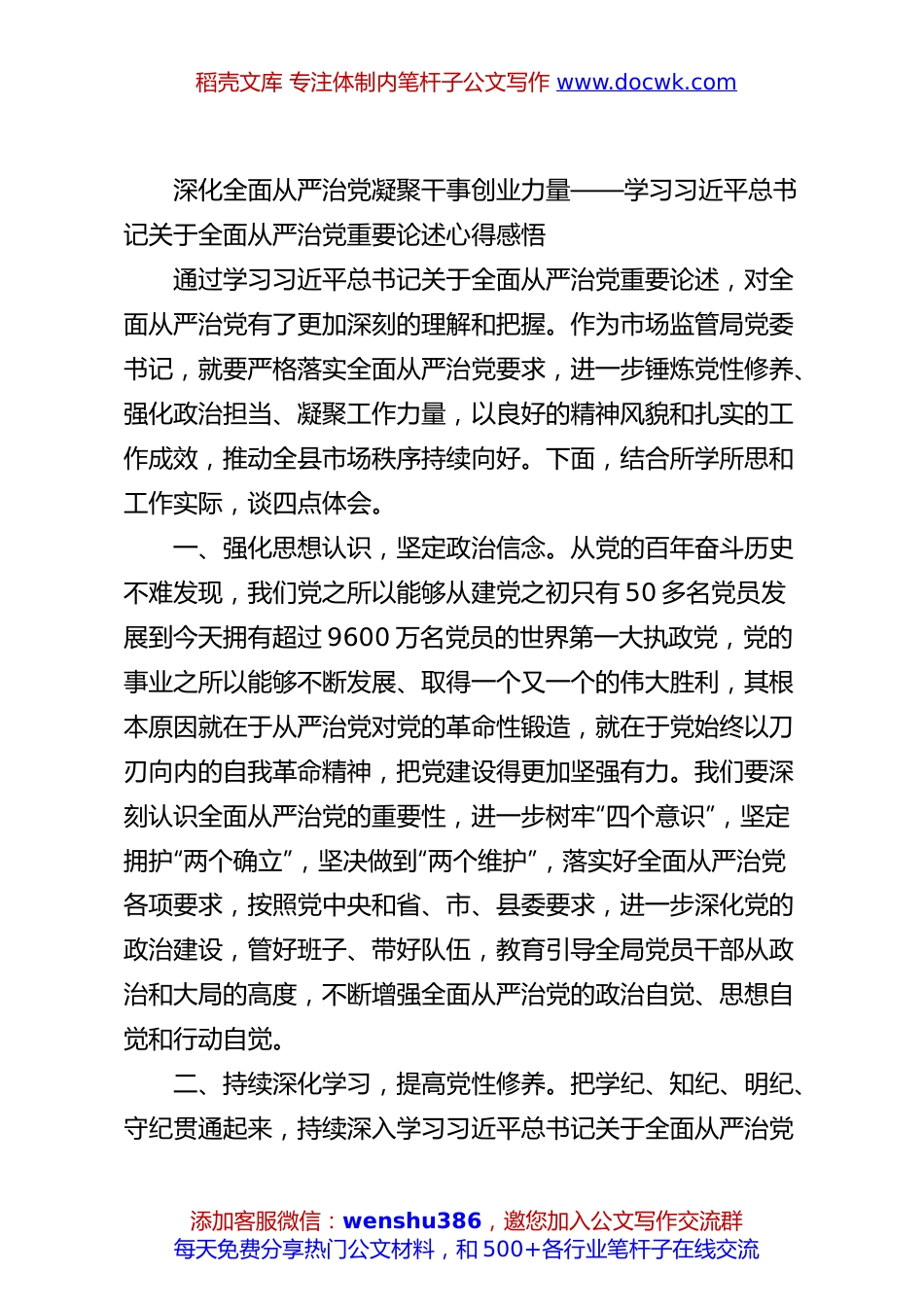 深化全面从严治党凝聚干事创业力量——学习习近平总书记关于全面从严治党重要论述心得感悟.docx