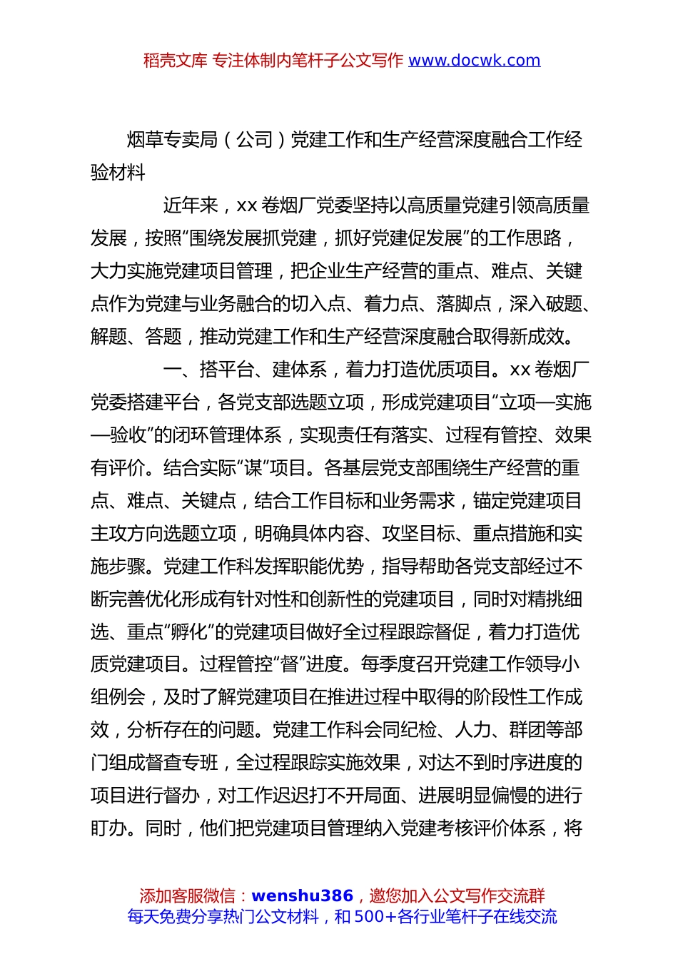 烟草专卖局（公司）党建工作和生产经营深度融合工作经验材料.docx
