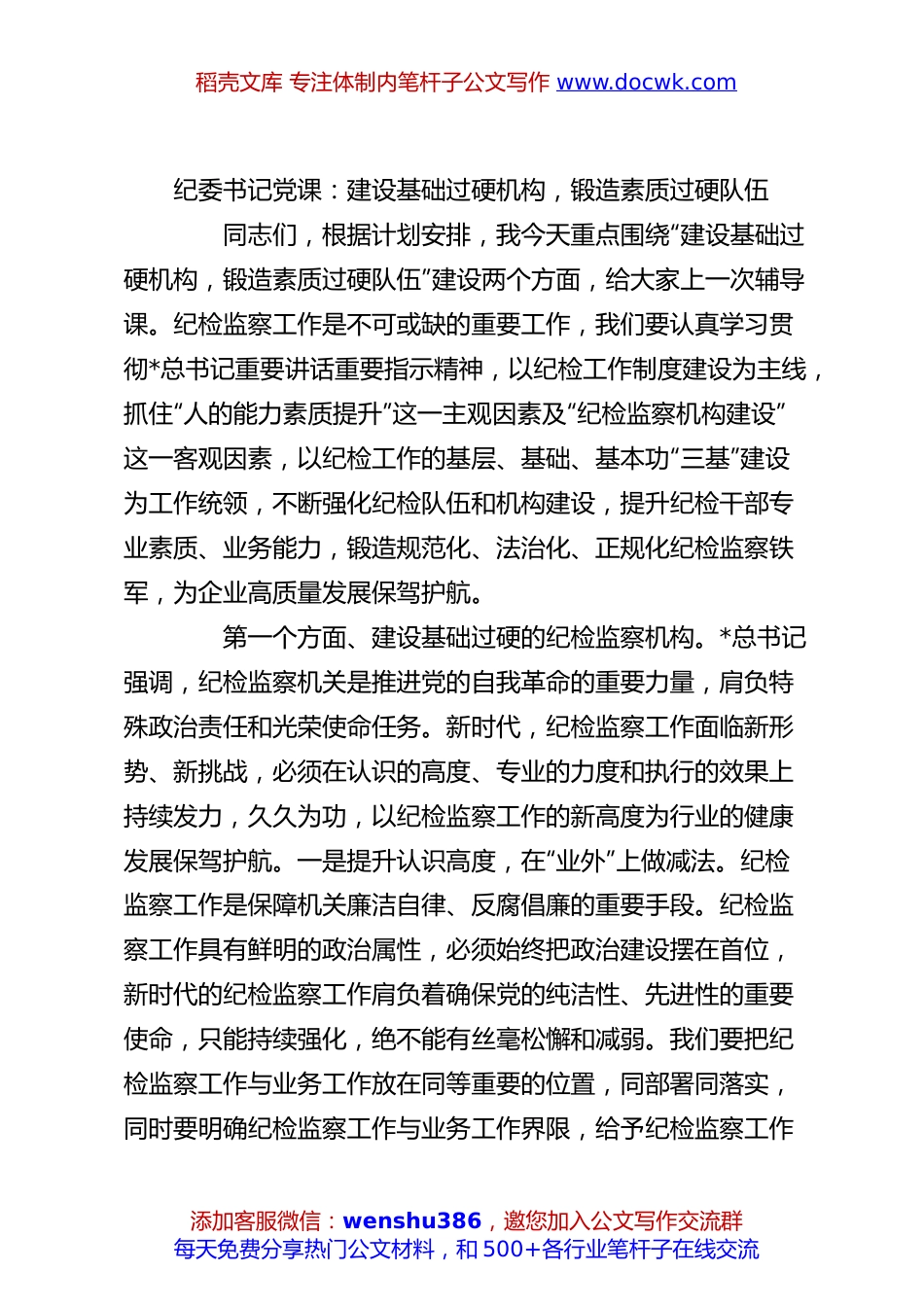 纪委书记党课：建设基础过硬机构，锻造素质过硬队伍.docx
