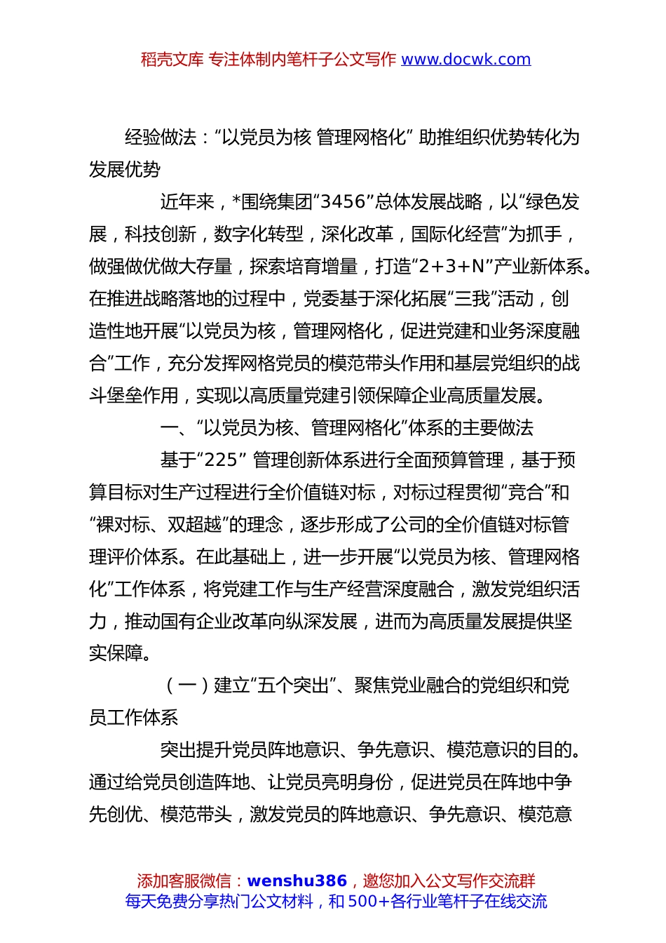经验做法：“以党员为核 管理网格化” 助推组织优势转化为发展优势.docx