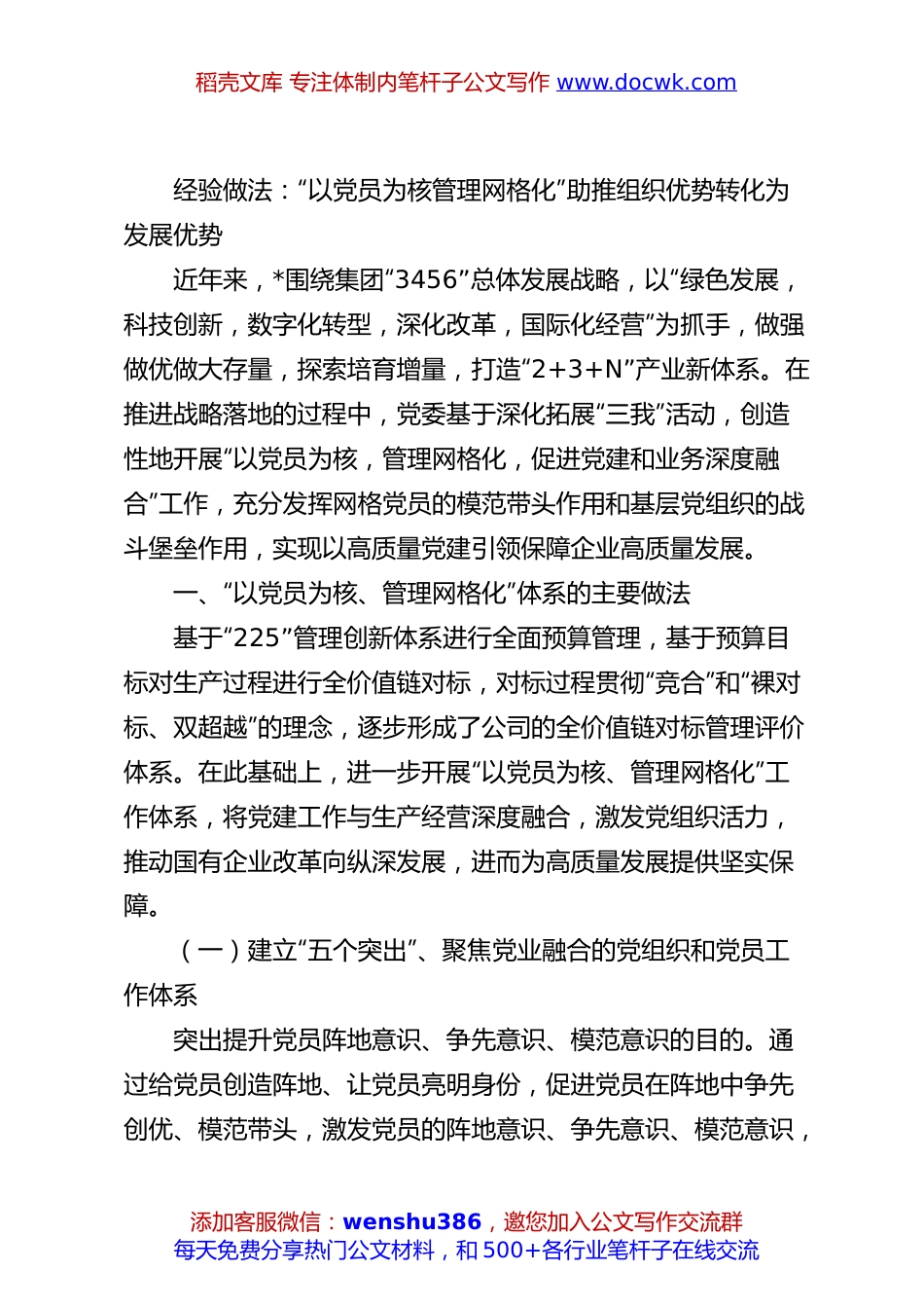 经验做法：“以党员为核管理网格化”助推组织优势转化为发展优势.docx