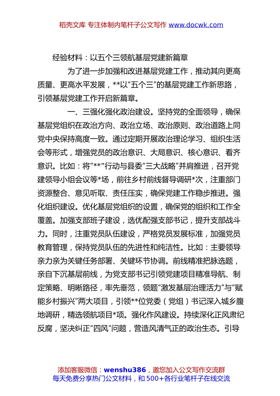 经验材料：以五个三领航基层党建新篇章.docx