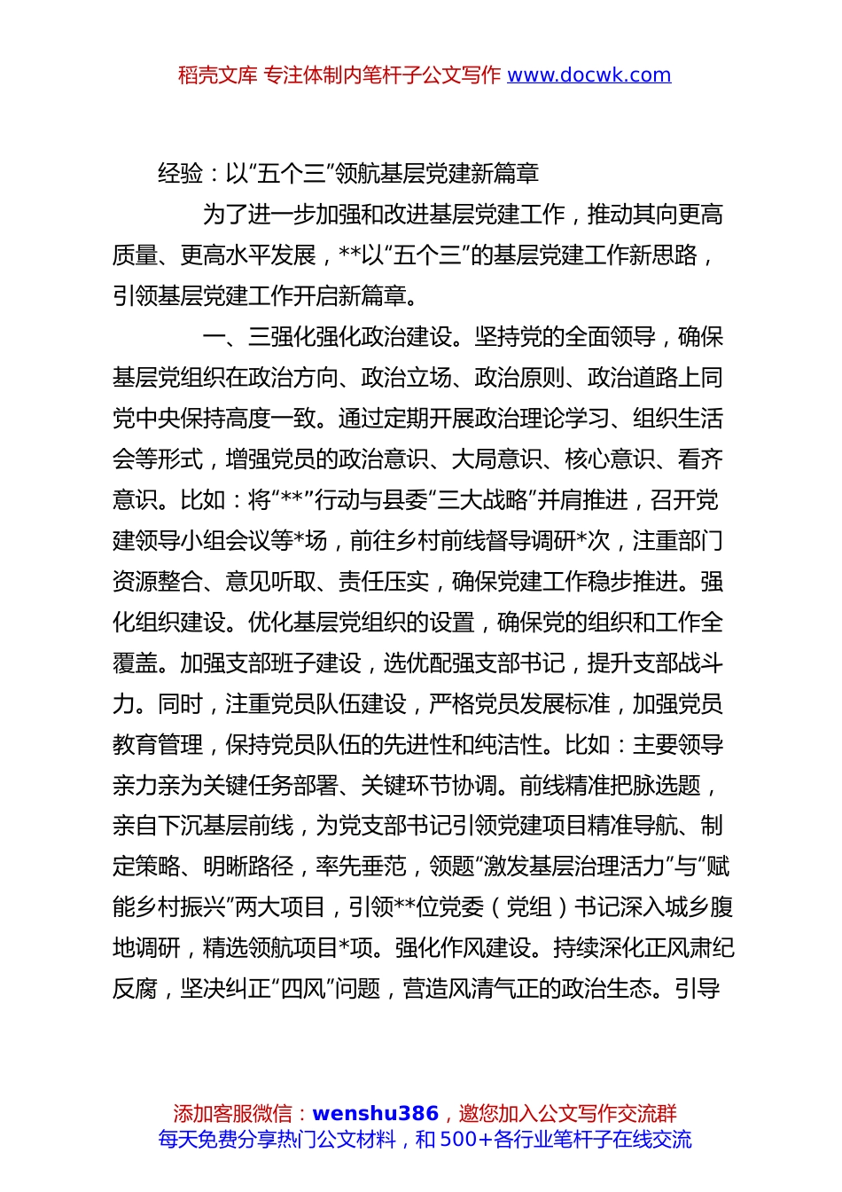 经验：以“五个三”领航基层党建新篇章.docx