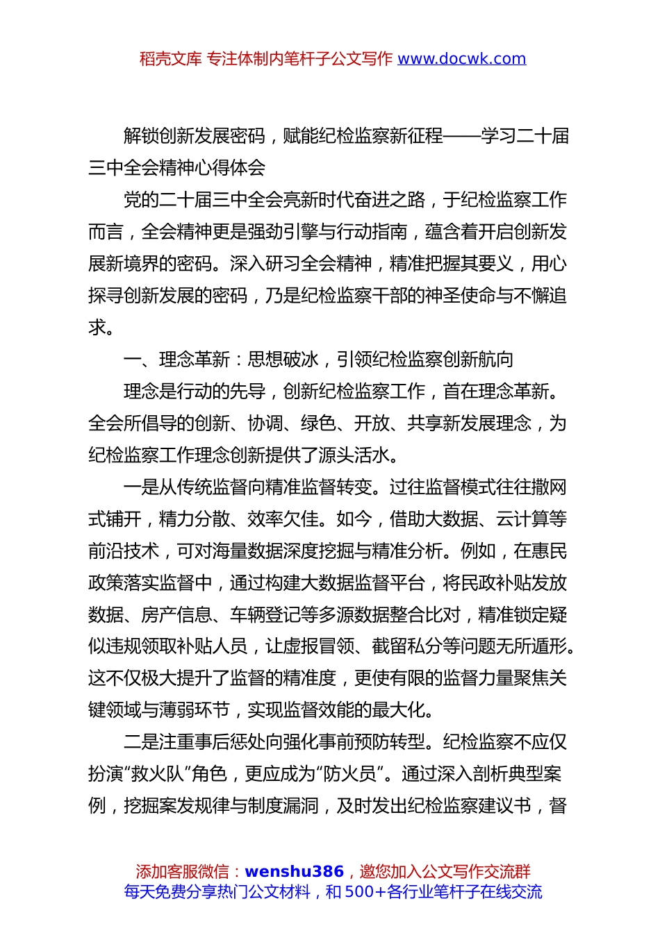 解锁创新发展密码，赋能纪检监察新征程——学习二十届三中全会精神心得体会.docx