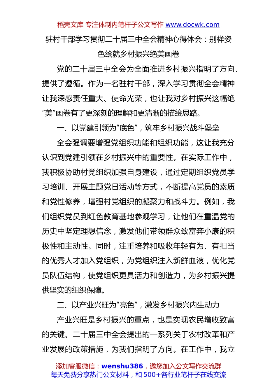 驻村干部学习贯彻二十届三中全会精神心得体会.docx