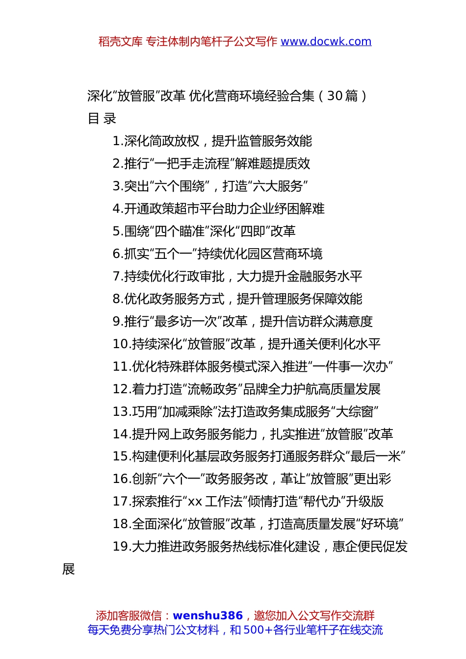 （30篇）深化“放管服”改革优化营商环境经验合集.docx