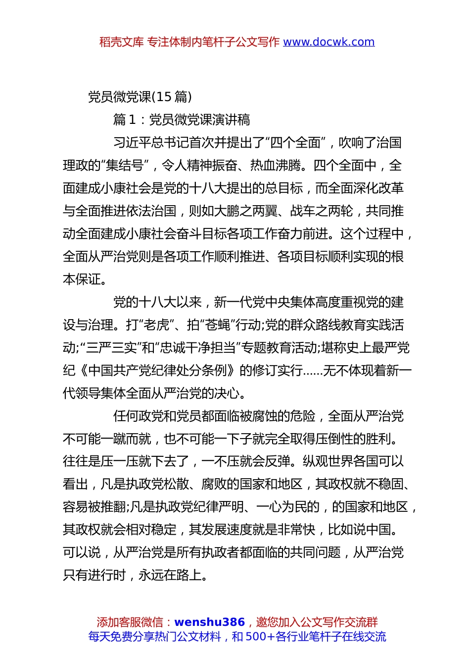 (15篇)党员微党课.docx