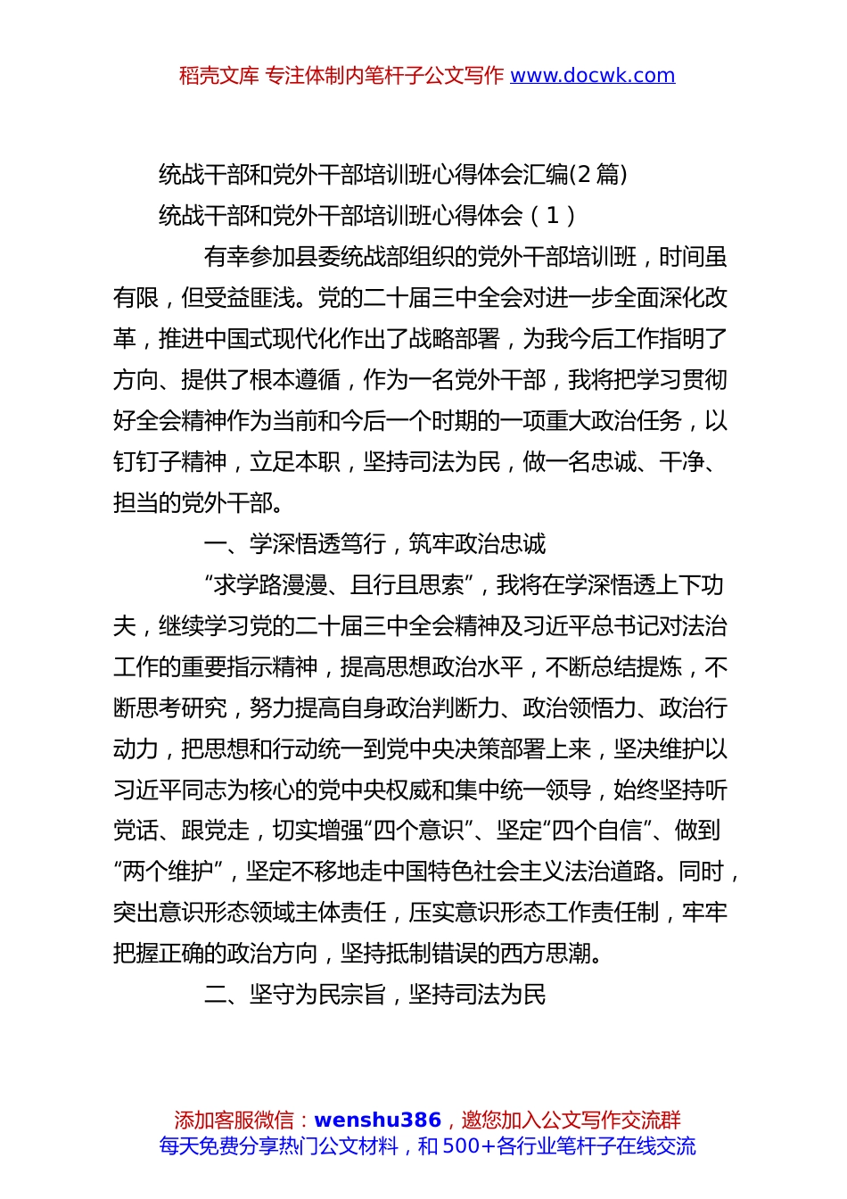 (2篇)统战干部和党外干部培训班心得体会汇编.docx
