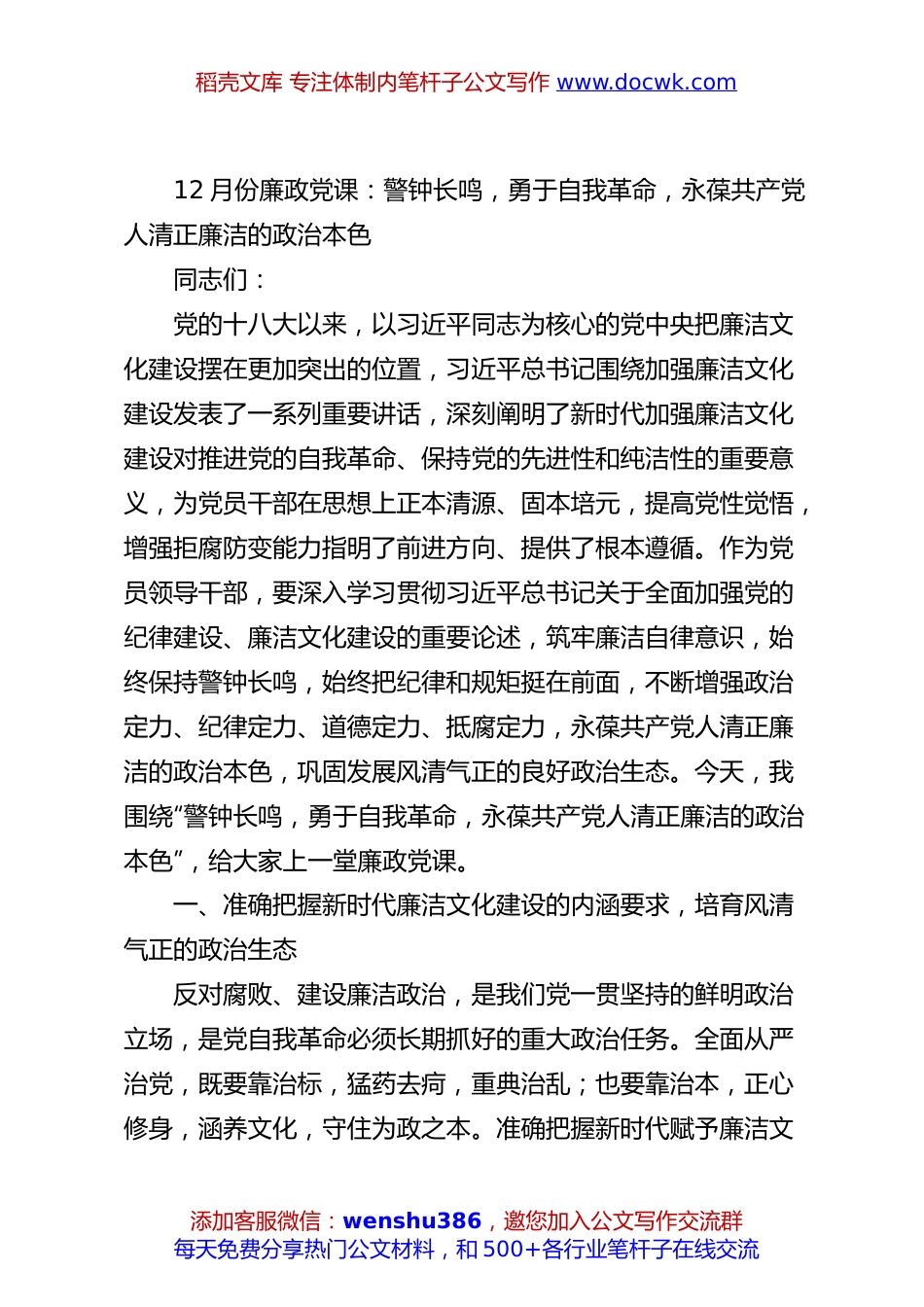 12月份廉政党课：警钟长鸣，勇于自我革命，永葆共产党人清正廉洁的政治本色.docx