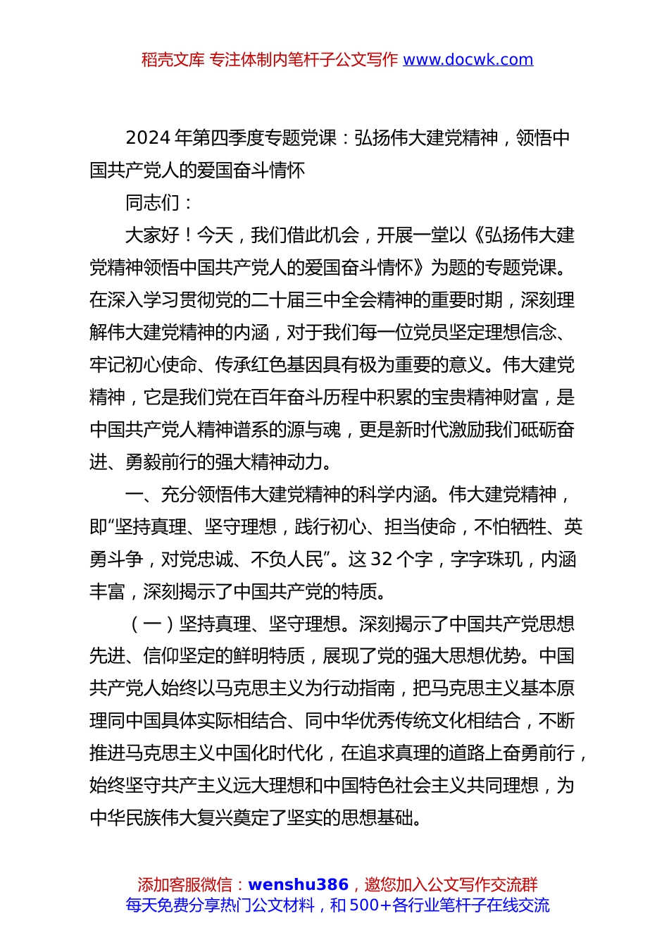 2024年第四季度专题党课：弘扬伟大建党精神，领悟中国共产党人的爱国奋斗情怀.docx