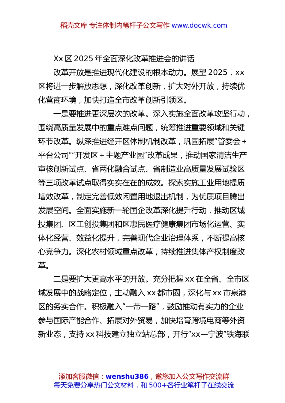 Xx区2025年全面深化改革推进会的讲话.docx