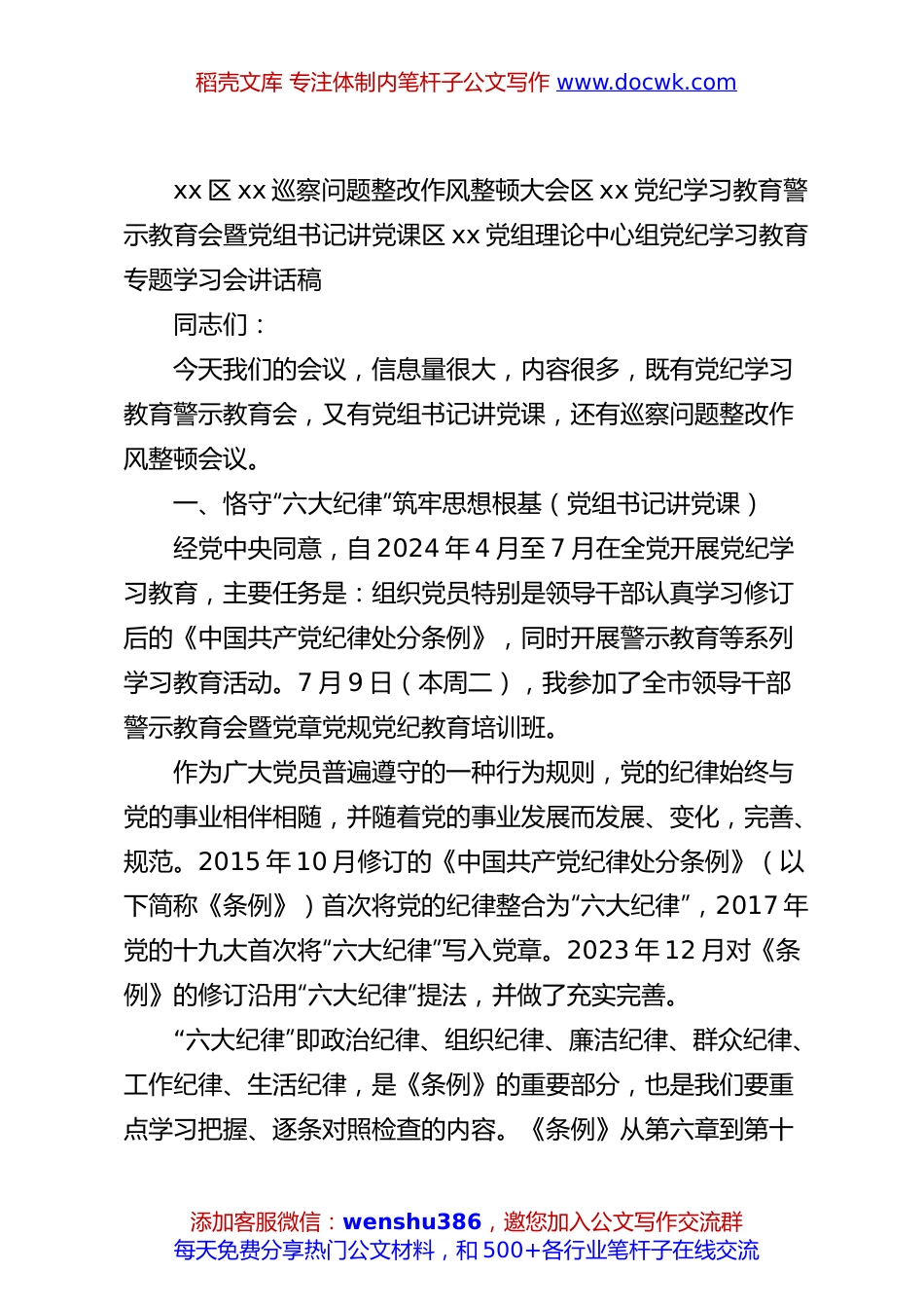 xx区xx巡察问题整改作风整顿大会区xx党纪学习教育警示教育会暨党组书记讲党课区xx党组理论中心组党纪学习教育专题学习会讲话稿.docx