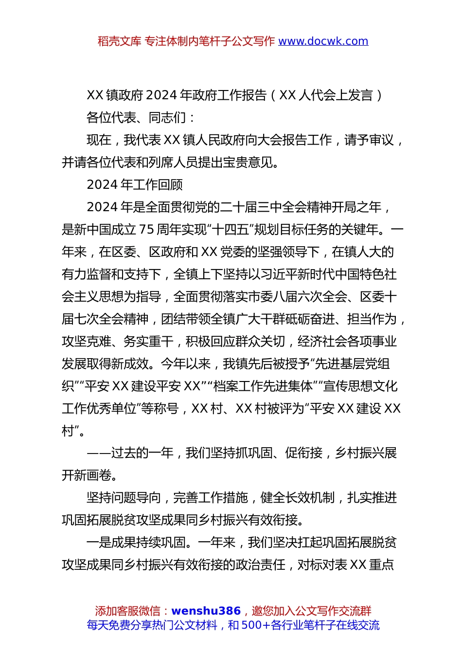 XX镇政府2024年政府工作报告（XX人代会上发言）.docx
