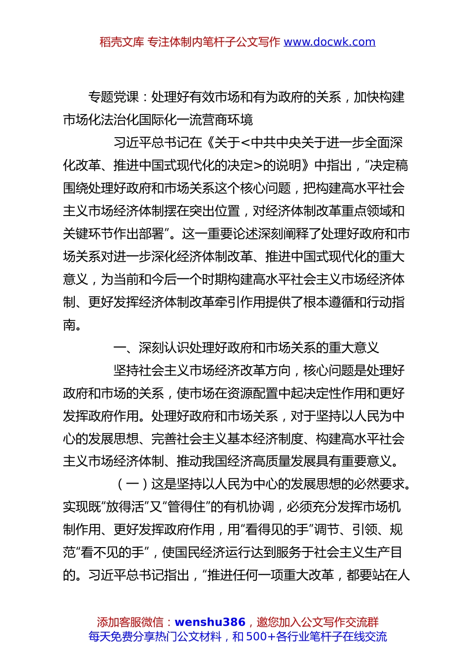 专题党课：处理好有效市场和有为政府的关系，加快构建市场化法治化国际化一流营商环境.docx