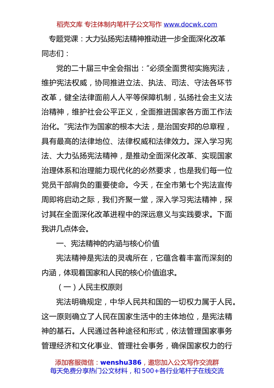 专题党课：大力弘扬宪法精神 推动进一步全面深化改革.docx