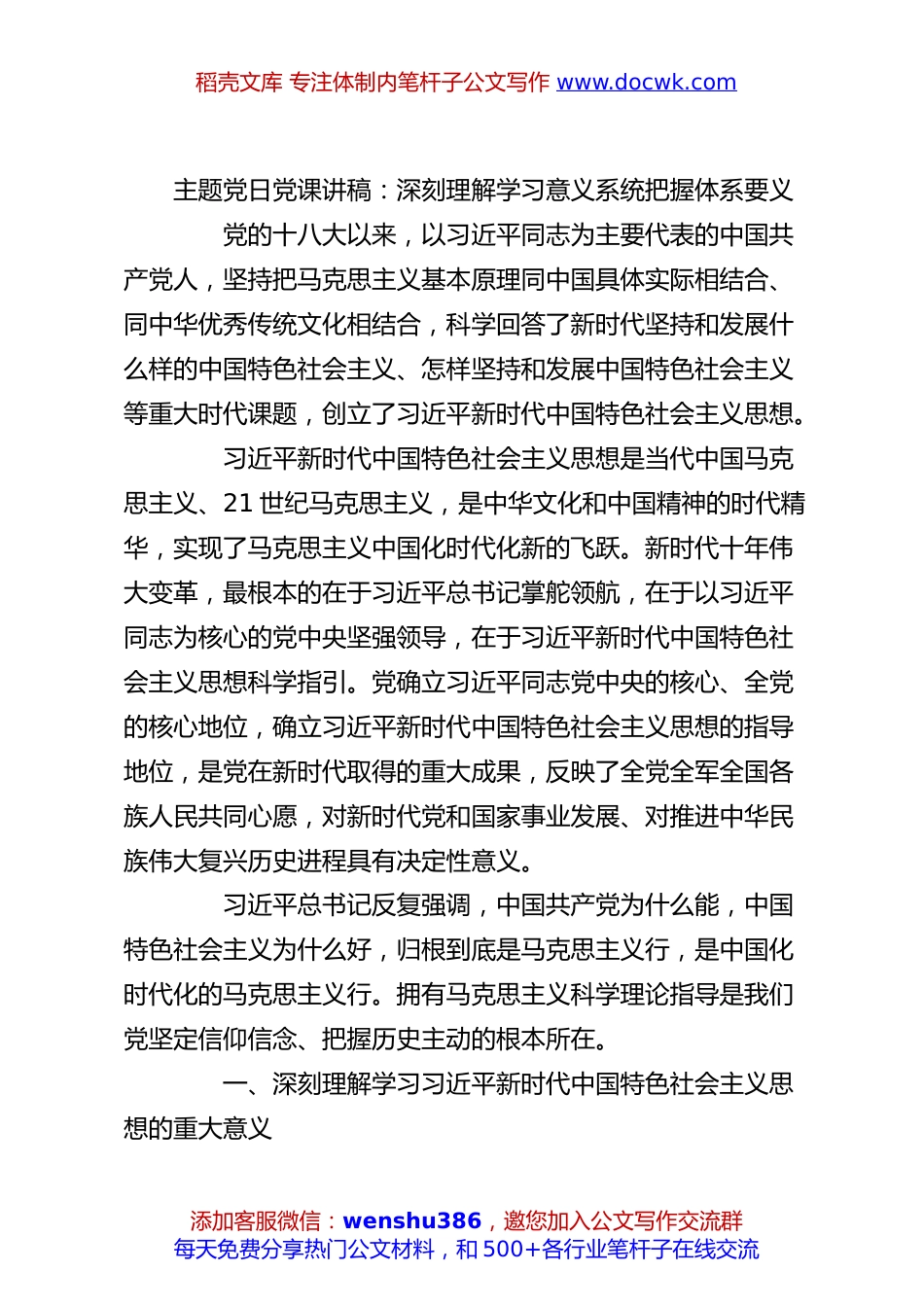 主题党日党课讲稿：深刻理解学习意义系统把握体系要义.docx